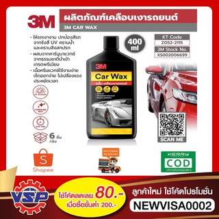 3M CAR WAX ผลิตภัณฑ์เคลือบเงารถยนต์ เคลือบเงารถยนต์ 400ML ของแท้100%