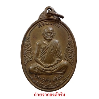 เหรียญหลวงปู่คร่ำ วัดวังหว้า รุ่นศิริมงคล เนื้อทองแดง ปี 2537