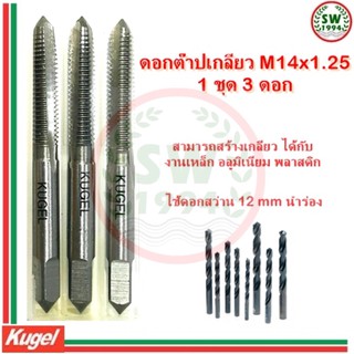 Kugel ต๊าปเกลียว M14x1.25