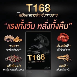 แคปซูลอาหารเสริมสำหรับคุณผู้ชาย 1กล่องบรรจุ 4 แคปซูล (T168) ที168