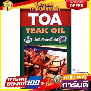 🧳ฺBEST🧳 น้ำมันถนอมเนื้อไม้ TOA 1 แกลลอน 1GL TEAK OIL 🚚💨