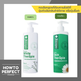 Smooth E สมูทอี โลชั่น ทาตัว ( Smooth E Skin Therapie // Smooth E Skin White Therapie )