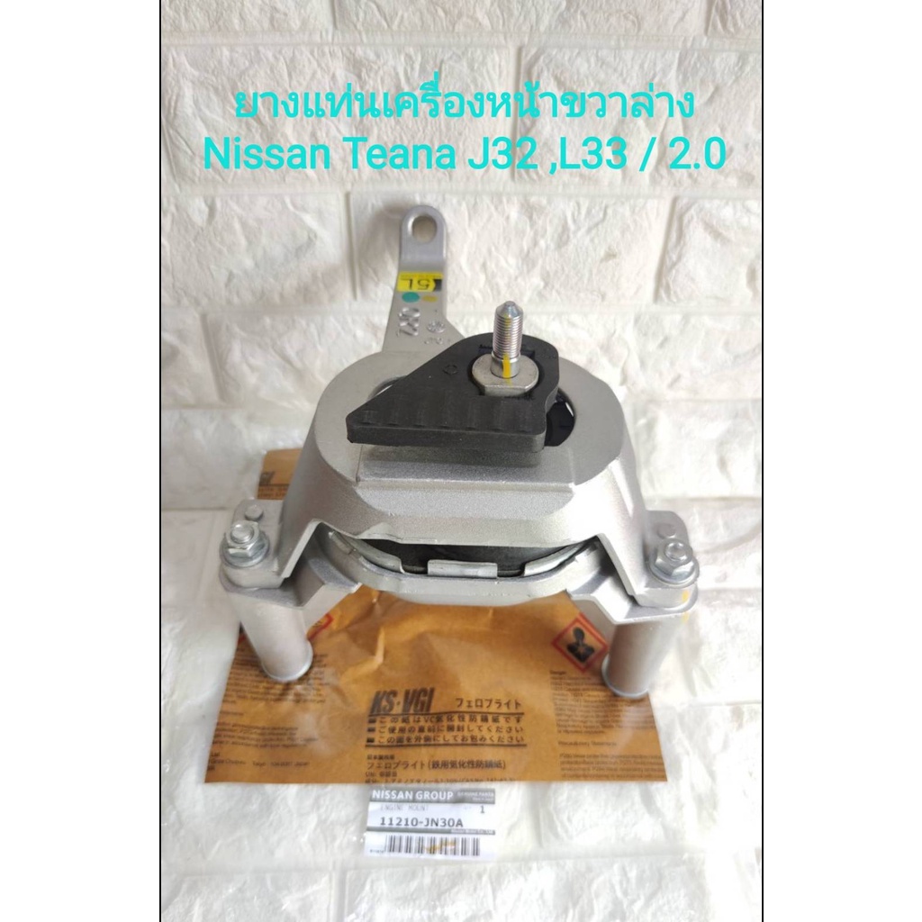 ยางแท่นเครื่องหน้าขวาล่าง NISSAN TEANA J32 , L33 MR20DE เครื่อง 2000CC. (ของใหม่แท้)