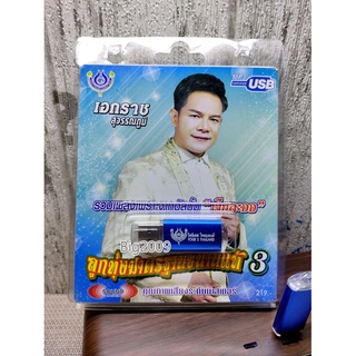 USB แฟลชไดร์ฟ Flash Drive MP3 รวมเพลง เอกราช สุวรรณภูมิ ชุด ลูกทุ่งมาตรฐานขนานแท้ 3