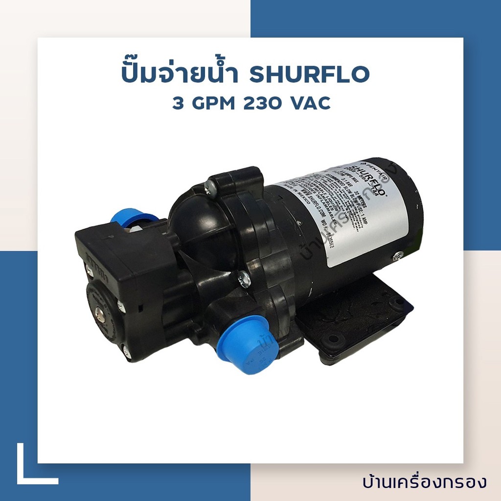 [บ้านเครื่องกรอง] ปั๊มจ่ายน้ำ SHURFLO 3 GPM 230 VAC  (ปั๊มเครื่องกรอง/ปั๊มเคมี)