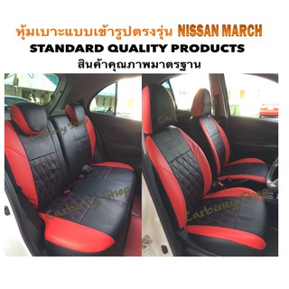 NISSAN  MARCH หุ้มเบาะแบบเข้ารูปตรงรุ่น  เก๋ง 5 ประตู หุ้มเบาะ หุ้มเบาะรถเก๋ง #มาร์ช