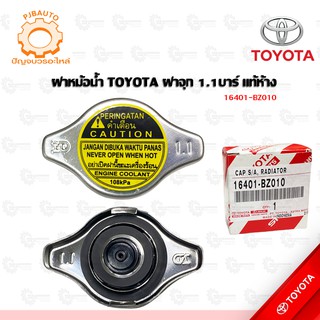 ฝาหม้อน้ำ TOYOTA AVANZA   แท้ห้าง 16401-BZ010