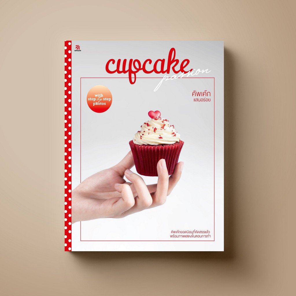 [ขายดี] SANGDAD คัพเค้ก แสนอร่อย | หนังสือตำราทำขนม รวมสูตรคัพเค้กคัดสรรยอดนิยม