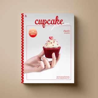 [ขายดี] SANGDAD คัพเค้ก แสนอร่อย | หนังสือตำราทำขนม รวมสูตรค…