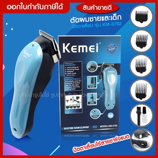 ส่งด่วน Kemei KM-3702 ((ใหม่ล่าสุด)) แบตเตอเลี่ยนตัดผม ไร้สาย ปัตตาเลี่ยนตัดผม แกะลาย ตัดผม ของแถมครบเซ็ท