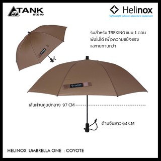 Helinox Umbrella One เป็นร่มสำหรับ Treking หรือเดินป่าทางไกล ที่มีคุณสมบัติคือน้ำหนักเบาเพียง 210 กรัม
