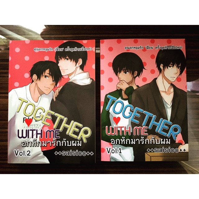 นิยายวาย together with me อกหักมารักกับผม