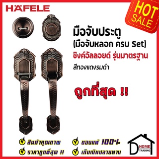 ถูกที่สุด HAFELE มือจับหลอก ซิงค์อัลลอยด์ Dummy Door Handle สีทองแดงรมดำ 489.94.321 มือจับประตูหลอก ของแท้100%