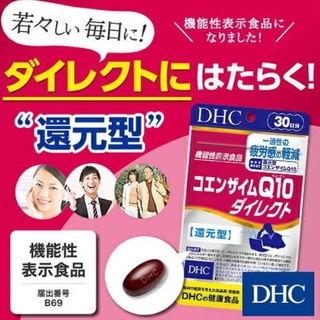 Dhc coenzyme q10 direct 20  วัน โคเอนไซม์ Q10 ที่ซึมเข้าสู่ร่างกายได้โดยตรง ลดความเหนื่อยล้า