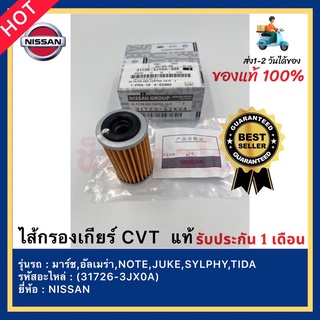 ไส้กรองเกียร์ CVT  แท้(31726-3JX0A)ยี่ห้อNISSANรุ่นมาร์ช,อัลเมร่า,NOTE,JUKE,SYLPHY,TIDA