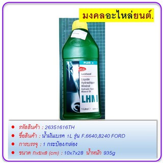 น้ำมันเบรค 1L รุ่น F.6640,8240 FORD