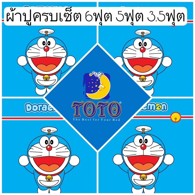 ผ้าปูที่นอน TOTO ลายโดราเอม่อน Doraemon 6ฟุต 5ฟุต 3.5ฟุต