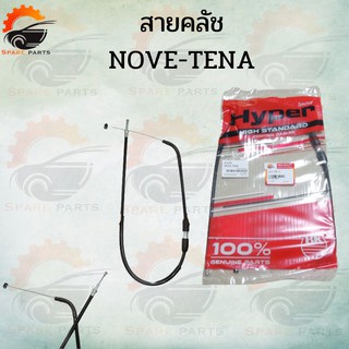 สายคลัชNOVA-TENA ยี่ห้อ Hyper อย่างดี