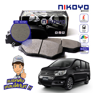 ผ้าเบรค honda stepwagon ผ้าเบรค stepwagon SPADA 2.0 E, EL ปี 2009,2013 รหัส N3110,N3105 NIKOYO BRAKE