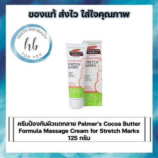 ครีมป้องกันผิวแตกลาย Palmers Cocoa Butter Formula Massage Cream for Stretch Marks 125 กรัม