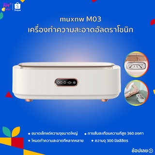 muxnw M03 Ultrasonic Cleaner เครื่องทำความสะอาดอัลตราโซนิก เครื่องล้างแว่นตา EraClean Ultrasonic Cleaner