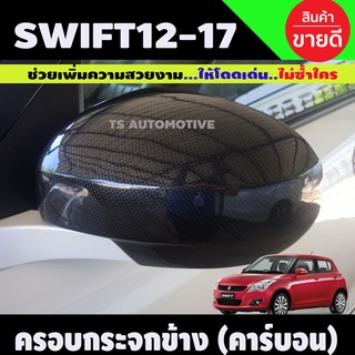 ครอบกระจกมองข้าง มี2ชิ้นซ้าย-ขวา รุ่นไม่มีไฟเลี้ยว ลายคาร์บอน Swift 2012-2017 ใส่ร่วมกันได้ A