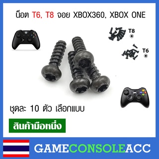 [XBOX360, XBOX ONE] ชุดน็อตจอย แบบ T6 , T8  สำหรับจอย XBOX 360, XBOX ONE ตัวนอตจอย น๊อต xbox สกรู ชุดละ 10 ตัว เลือกแบบ