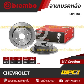 BREMBO จานเบรคหน้า CHEVROLET : OPTRA / AVEO (ราคา/อัน)