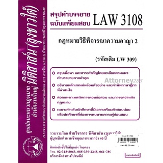 ชีทสรุป LAW 3108 กฎหมายวิธีพิจารณาความอาญา 2 ม.รามคำแหง (นิติสาส์น ลุงชาวใต้)