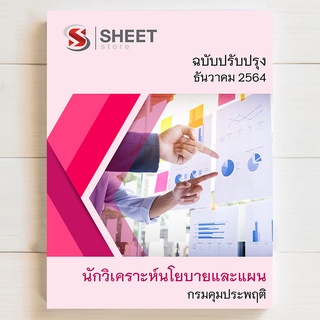 แนวข้อสอบ นักวิเคราะห์นโยบายและแผน กรมคุมประพฤติ [2564] - SHEET STORE