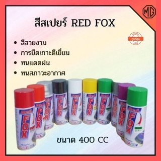 สีสเปรย์ RedFox ราคาถูก (ราคาต่อกระป๋อง) 🌈