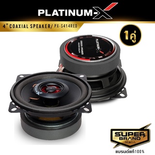 PLATINUM-X PX-S414RED ลำโพง 4 นิ้ว ดอกลำโพง ลำโพงแกนร่วม ลำโพงรถยนต์ ลำโพง เครื่องเสียงรถยนต์