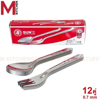 M KITCHEN 300906SUNZ ช้อนส้อม ช้อน ช้อนส้อมสแตนเลส ตราพระอาทิตย์ 12 คู่ หนา 0.7 mm (C2)