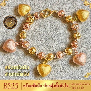 B525 สร้อยข้อมือ สามกษัตริย์ ตุ้งติ้งหัวใจ ไซส์ 6.5-8 นิ้ว (1 เส้น)