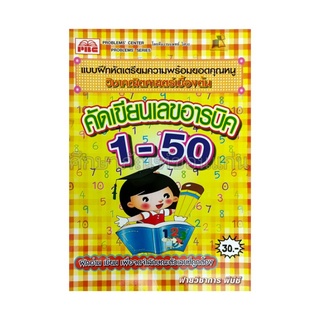 แบบฝึกหัดเตรียมความพร้อมคัดเลขอารบิค1-50