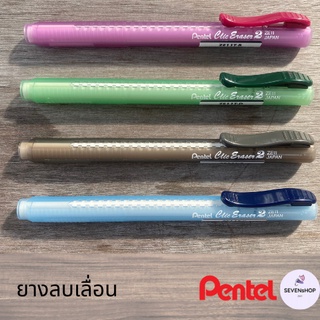 ยางลบเลื่อน ยางลบเปลี่ยนไส้ ยางลบด้ามยาว Pentel ด้ามสีสวย