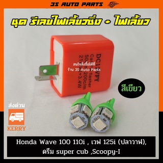 ชุด ไฟหรี่ ไฟเลี้ยว LED สีเขียว 2 หลอด + รีเลย์ไฟเลี้ยว  มอไซ ปรับกระพริบเร็ว-ช้า สำหรับ Honda Wave เวฟ 100 110i  125i