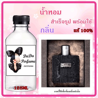 น้ำหอมสำเร็จรูปพร้อมใช้ กลิ่น ซีพี่เอส แชปส์ ปริมาณ 125 ML.