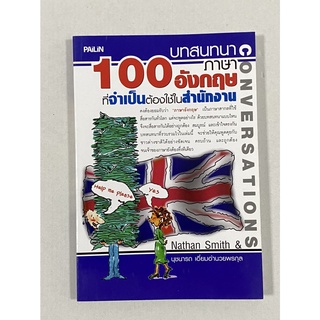 100 บทสนทนาภาษาอังกฤษที่จำเป็นต้องใช้ในสำนักงาน หนังสือที่อ่านเข้าใจง่าย มีสถานการณ์ต่างๆ ให้เรียนรู้