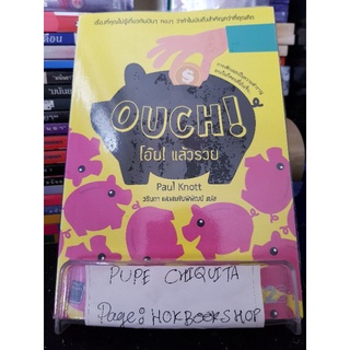 Ouch! โอ้ย! แล้วรวย / Paul Knott / หนังสือธุรกิจ / 28กย.