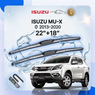 ก้านปัดน้ำฝนรถยนต์ ใบปัดน้ำฝน ISUZU 	MU-X 	ปี 2013-2020	ขนาด 22 นิ้ว 18 นิ้ว( รุ่น 1 )