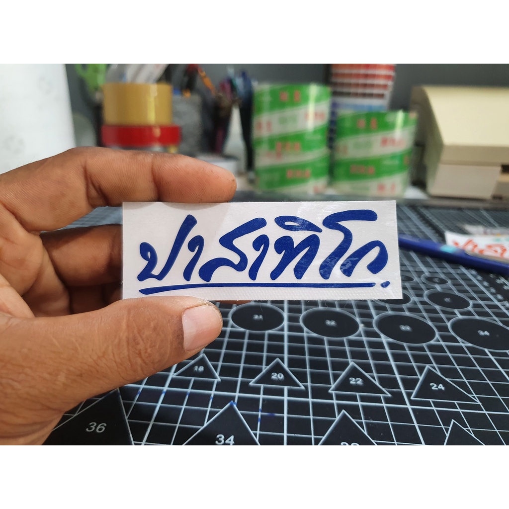 สติกเกอร์ หลวงพ่อรวย ปาสาทิโก สะท้อนแสง 8สี  8*2.7 ซม. ติดหน้ากากรถ สวยๆ ถ่ายจากงานจริง - รูปที่ 6