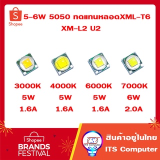 5W 6W LED 5050 Cold White 3000K 4000K 6000K 7000K อะไหล่แทนCree  XML T6