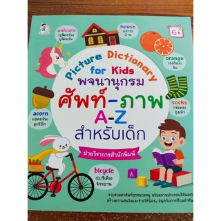 หนังสือเด็ก : Picture Dictionary for kids พจนานุกรมศัพท์-ภาพ A-Z สำหรับเด็ก