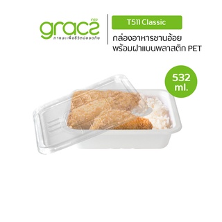 GRACZ กล่องอาหาร 532 ml. รุ่น T511 (แพ็ค 50 ชิ้น) (เกรซ คลาสสิค) ถาดกระดาษ ชานอ้อย ถาดอาหาร ย่อยสลายได้