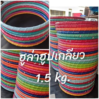 ฮูล่าฮูปเกลียวไซส์ L หนัก 1.5 kg. ฮูล่าฮูปราคาถูกสินค้าคุณภาพ