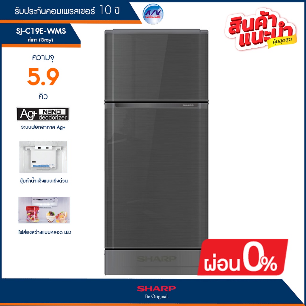 ตู้เย็น Sharp แบบ 2 ประตู รุ่น SJ-C19E-WMS (สีเทาเงิน) ขนาด 5.9 คิว / 167 ลิตร