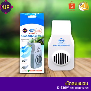 Up Aqua D-336-W พัดลมแขวนตู้ปลา UP USB mini COOLING FAN