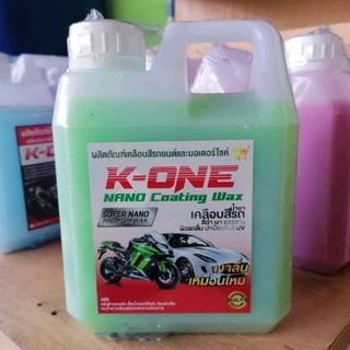 น้ำยาเคลือบเงาสีรถ K - ONE  Nano  wax เคลือบสีรถ กัน UV  1000ml