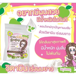 วิตามินเร่งผมยาวแอปเปิ้ล By Anny มี 10 ซอฟเจล